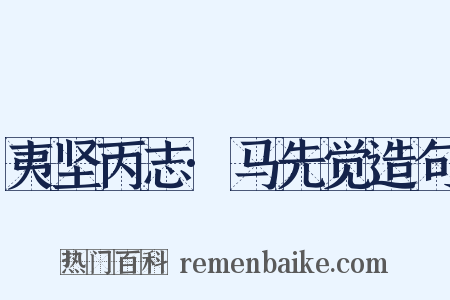 夷坚丙志·马先觉造句是什么意思的图片